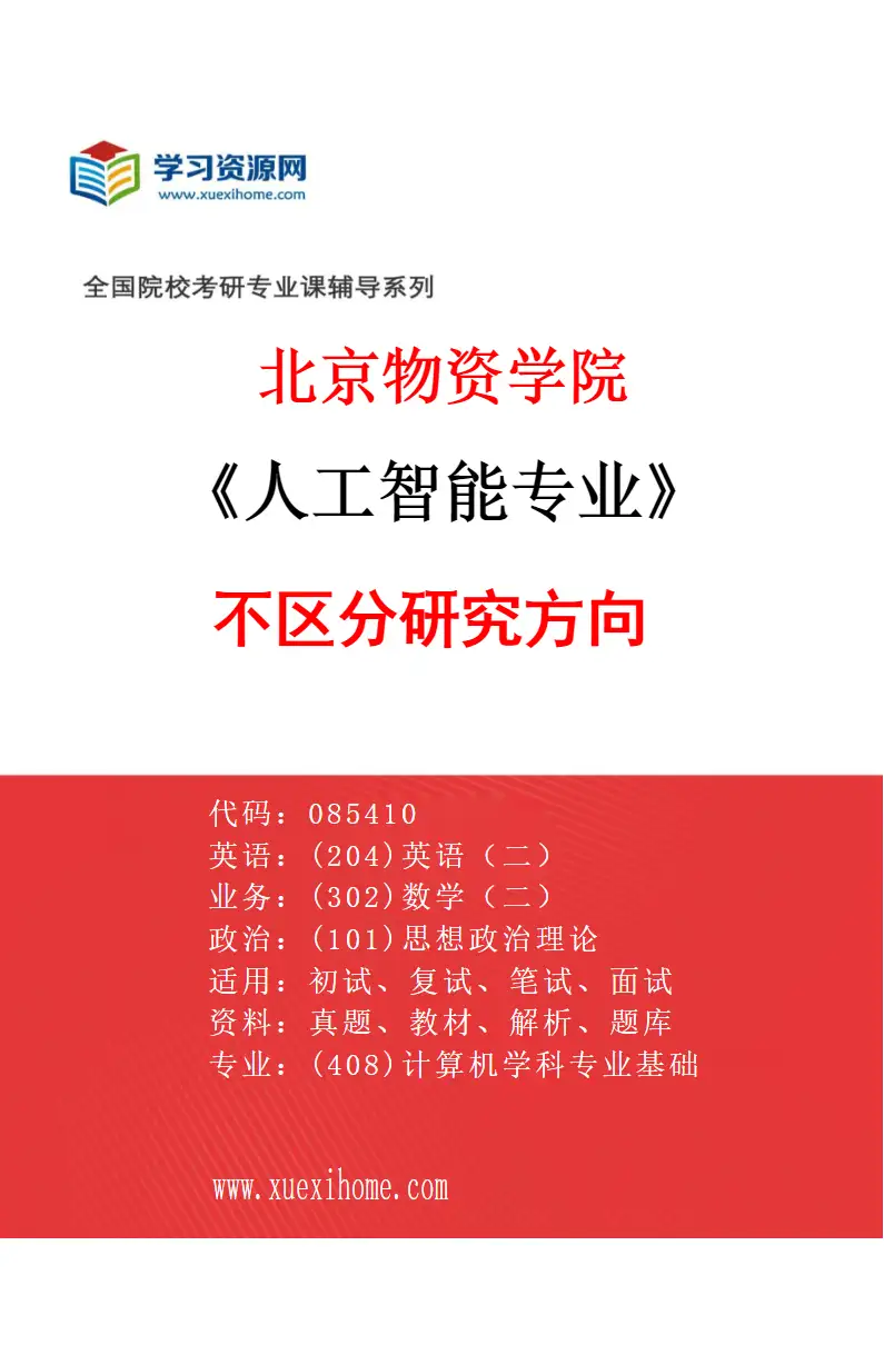 2027年北京物资学院人工智能专业（00）不区分研究方向研究方向考研资料