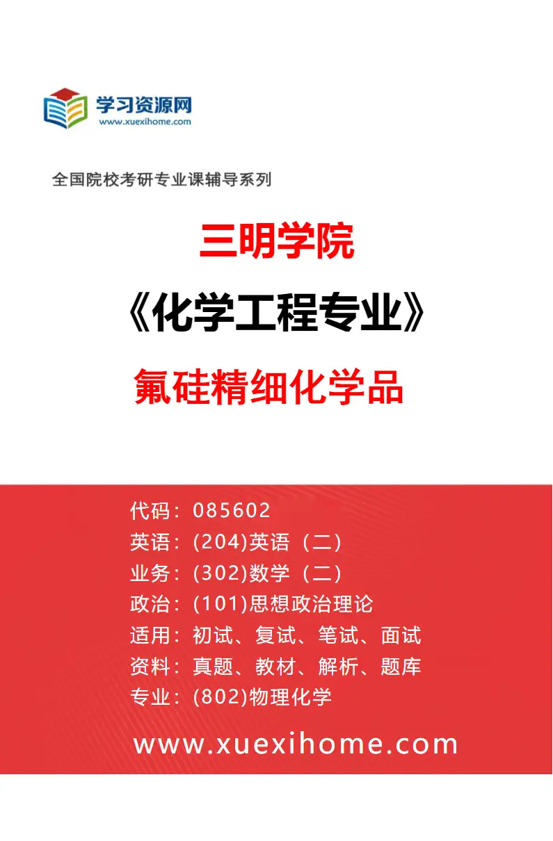 2027年三明学院化学工程专业（02）氟硅精细化学品研究方向考研资料