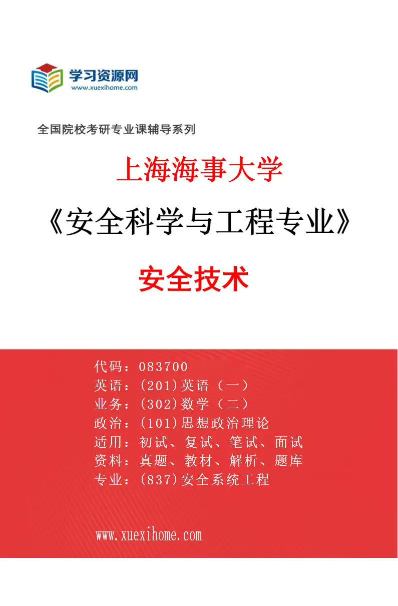 2027年上海海事大学安全科学与工程专业（01）安全技术研究方向考研资料