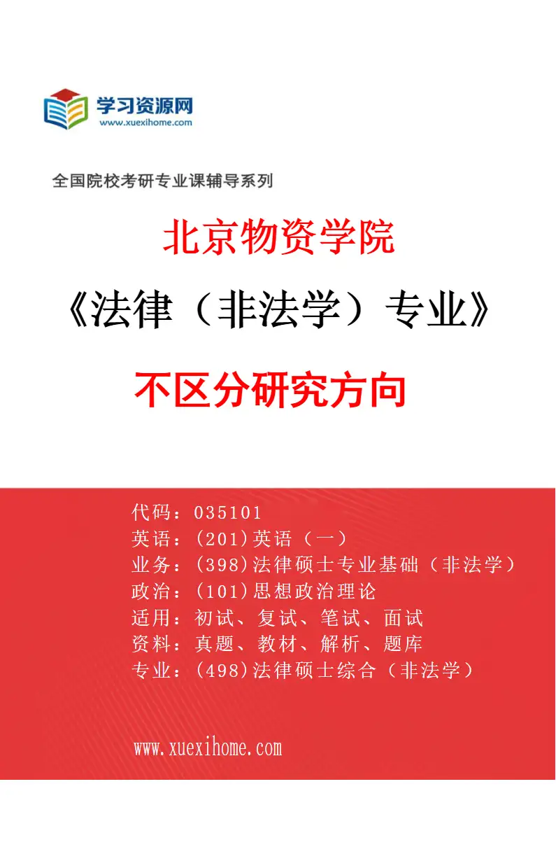2027年北京物资学院法律（非法学）专业（00）不区分研究方向研究方向考研资料