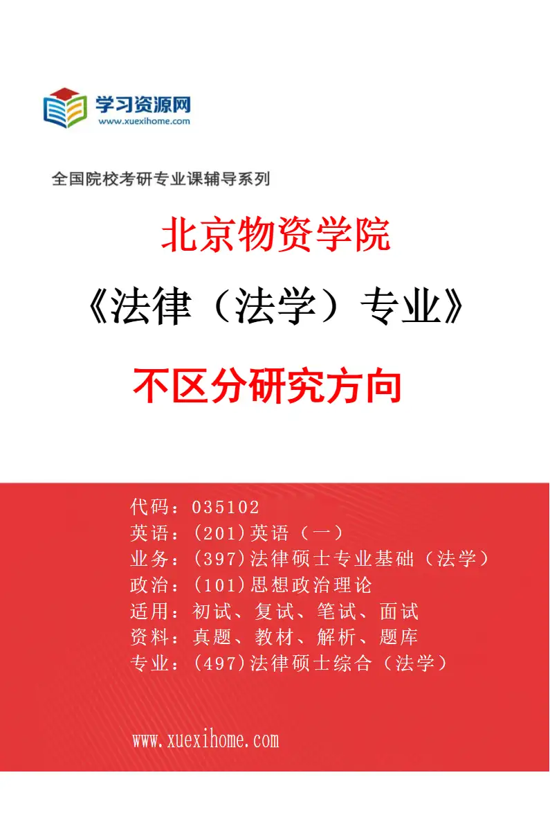 2027年北京物资学院法律（法学）专业（00）不区分研究方向研究方向考研资料