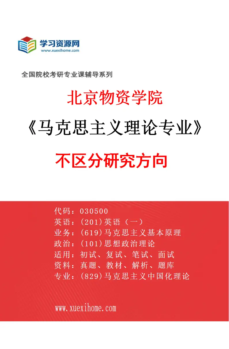 2027年北京物资学院马克思主义理论专业（00）不区分研究方向研究方向考研资料