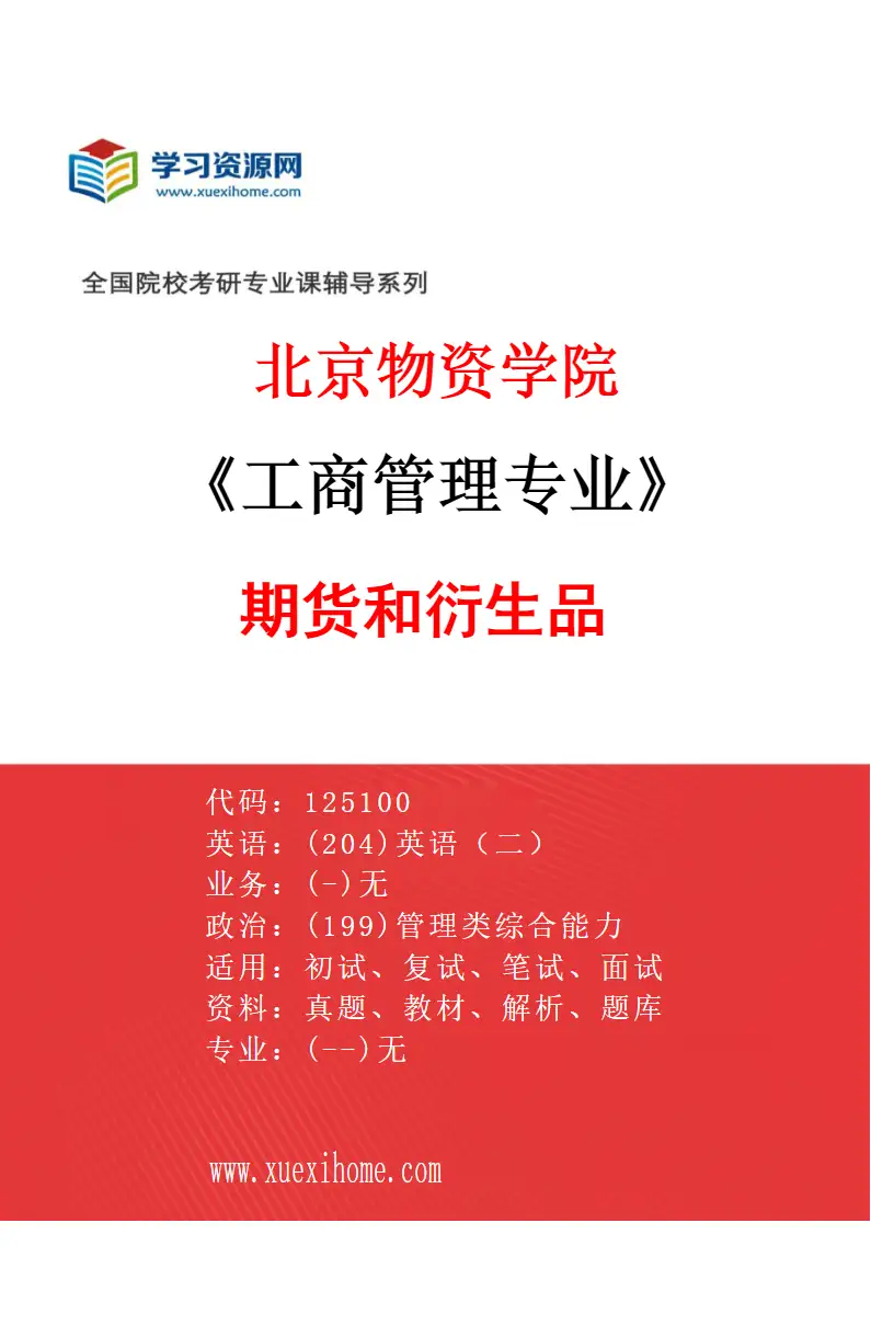 2027年北京物资学院工商管理专业（01）期货和衍生品研究方向考研资料