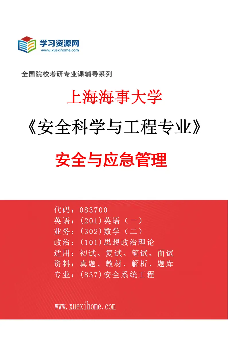 2027年上海海事大学安全科学与工程专业（03）安全与应急管理研究方向考研资料