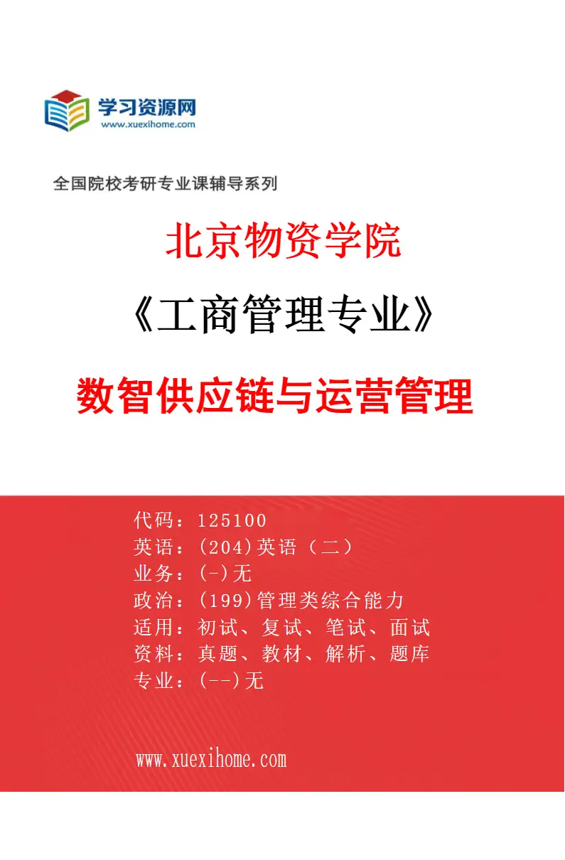 2027年北京物资学院工商管理专业（03）数智供应链与运营管理研究方向考研资料