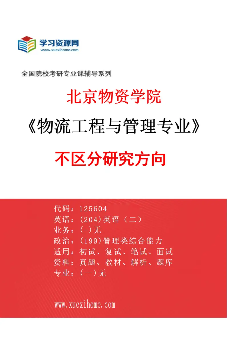2027年北京物资学院物流工程与管理专业（00）不区分研究方向研究方向考研资料