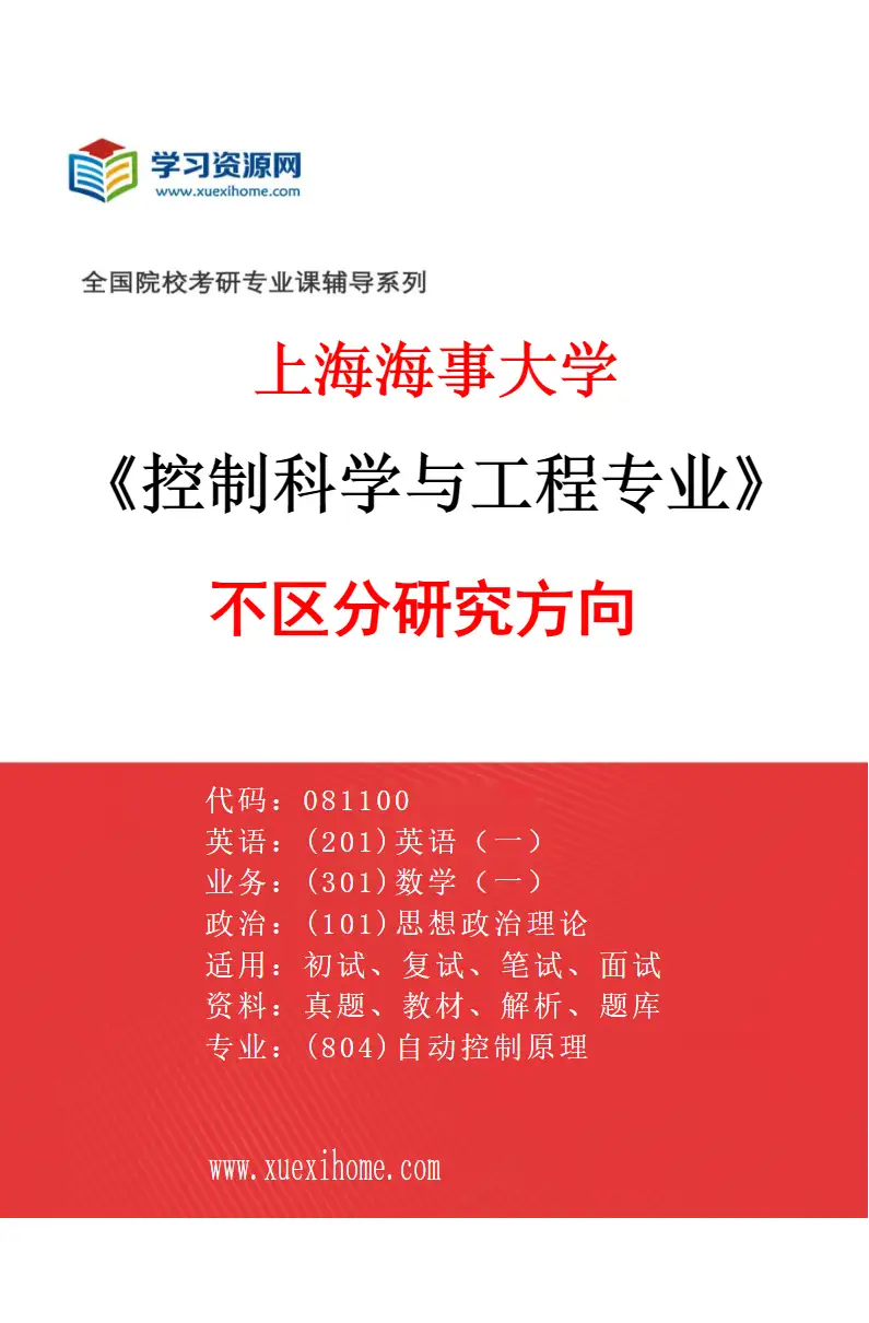 2027年上海海事大学控制科学与工程专业（00）不区分研究方向研究方向考研资料