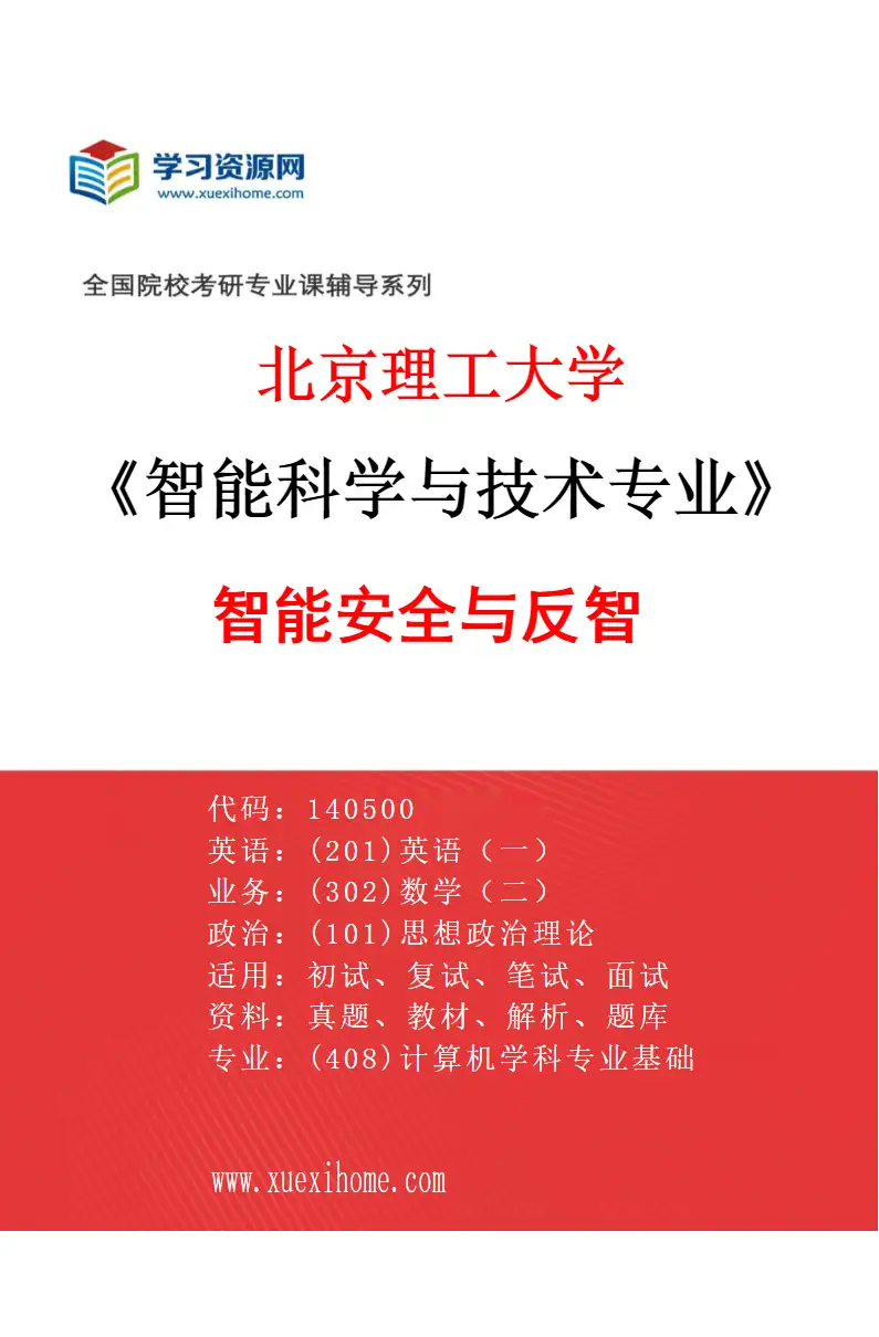 2027年北京理工大学智能科学与技术专业（04）智能安全与反智研究方向考研资料