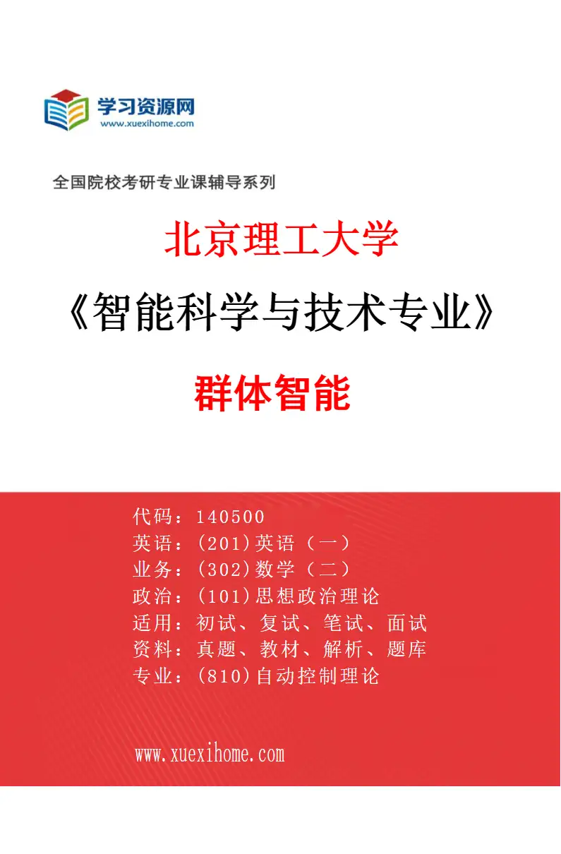 2027年北京理工大学智能科学与技术专业（03）群体智能研究方向考研资料