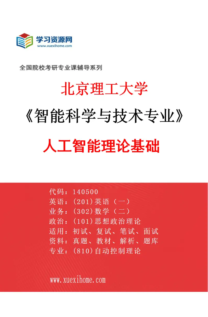 2027年北京理工大学智能科学与技术专业（01）人工智能理论基础研究方向考研资料
