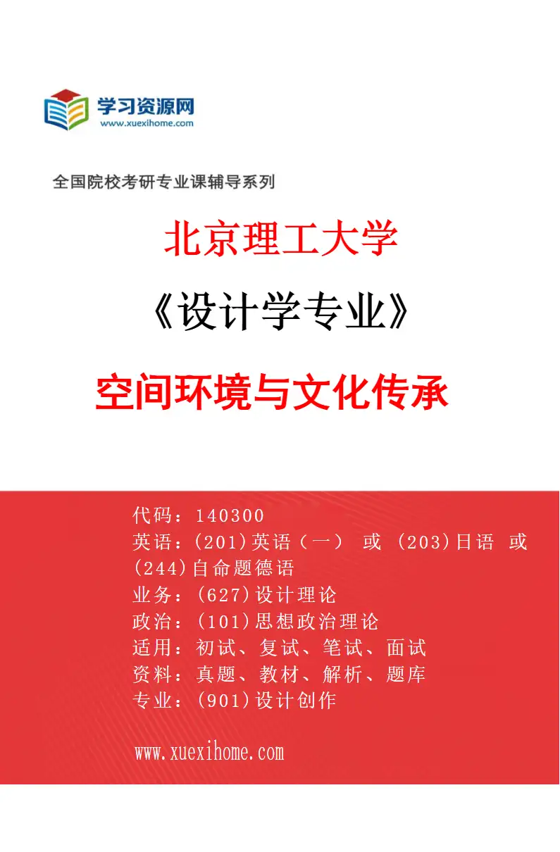 2027年北京理工大学设计学专业（02）空间环境与文化传承研究方向考研资料