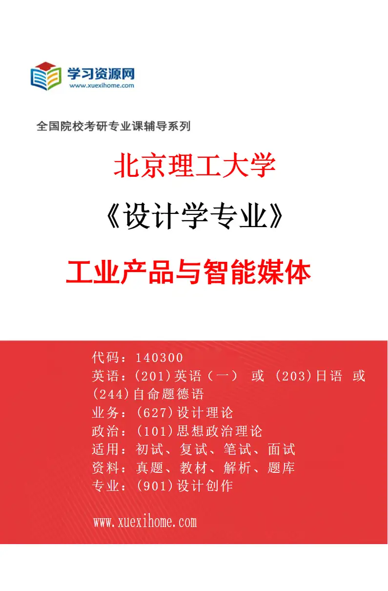 2027年北京理工大学设计学专业（01）工业产品与智能媒体研究方向考研资料