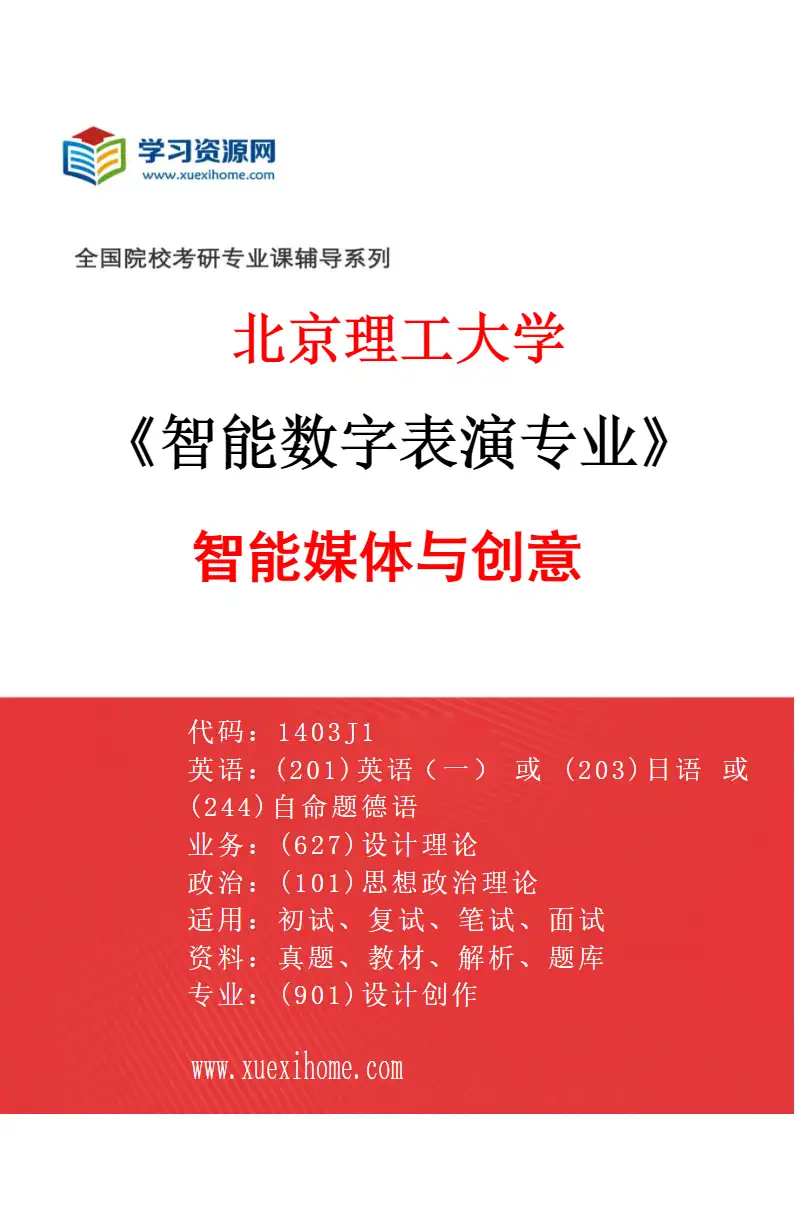 2027年北京理工大学智能数字表演专业（03）智能媒体与创意研究方向考研资料