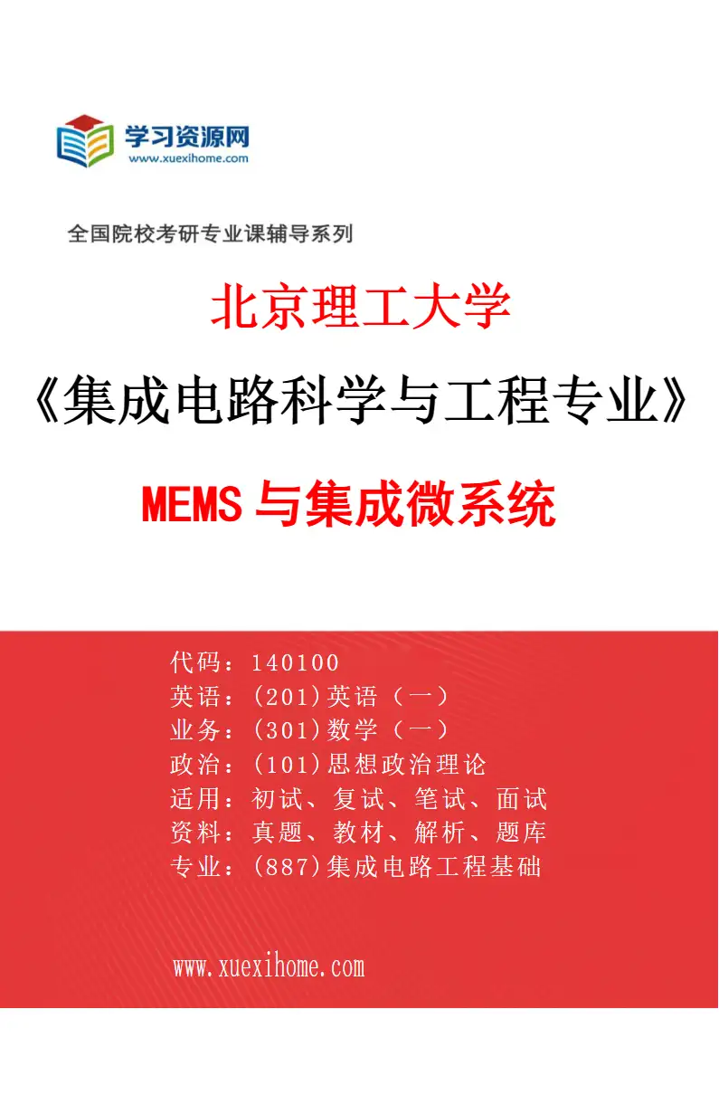2027年北京理工大学集成电路科学与工程专业（02）MEMS与集成微系统研究方向考研资料