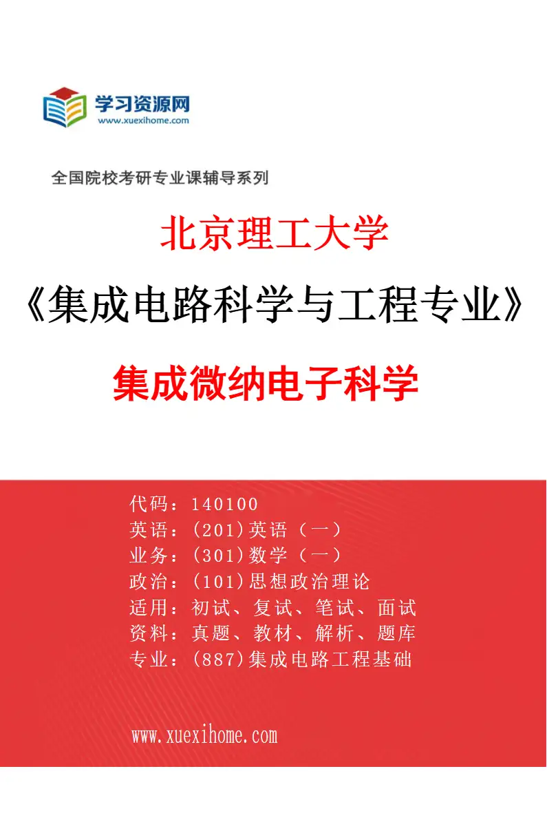 2027年北京理工大学集成电路科学与工程专业（01）集成微纳电子科学研究方向考研资料