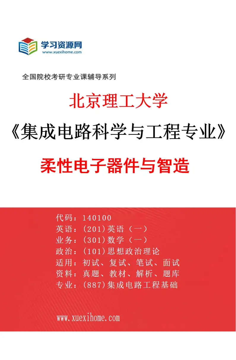 2027年北京理工大学集成电路科学与工程专业（04）柔性电子器件与智造研究方向考研资料