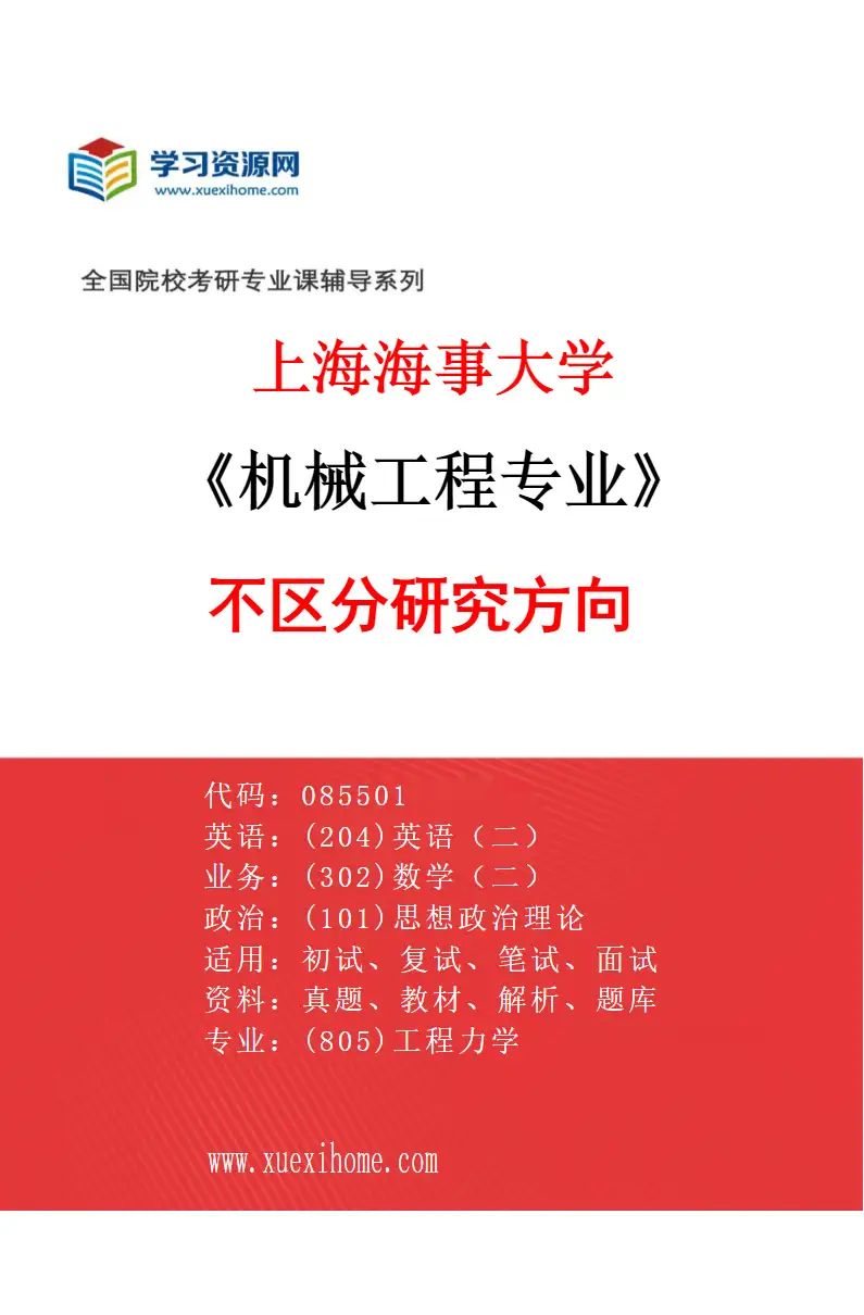2027年上海海事大学机械工程专业（00）不区分研究方向研究方向考研资料