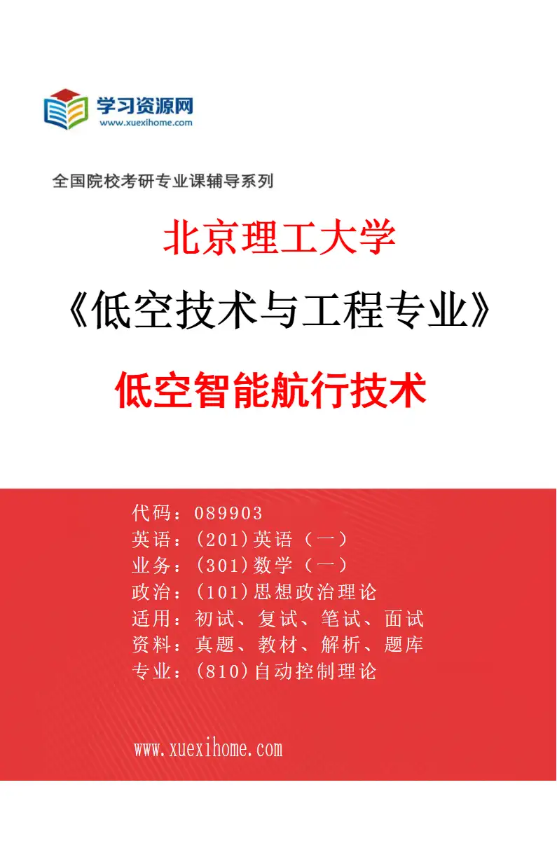 2027年北京理工大学低空技术与工程专业（02）低空智能航行技术研究方向考研资料