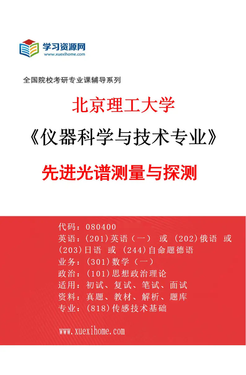2027年北京理工大学仪器科学与技术专业（04）先进光谱测量与探测研究方向考研资料