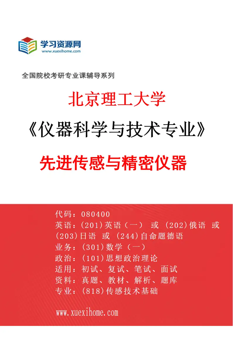 2027年北京理工大学仪器科学与技术专业（05）先进传感与精密仪器研究方向考研资料