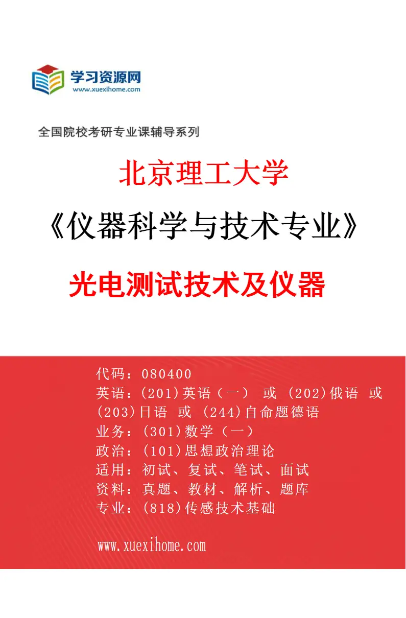 2027年北京理工大学仪器科学与技术专业（03）光电测试技术及仪器研究方向考研资料