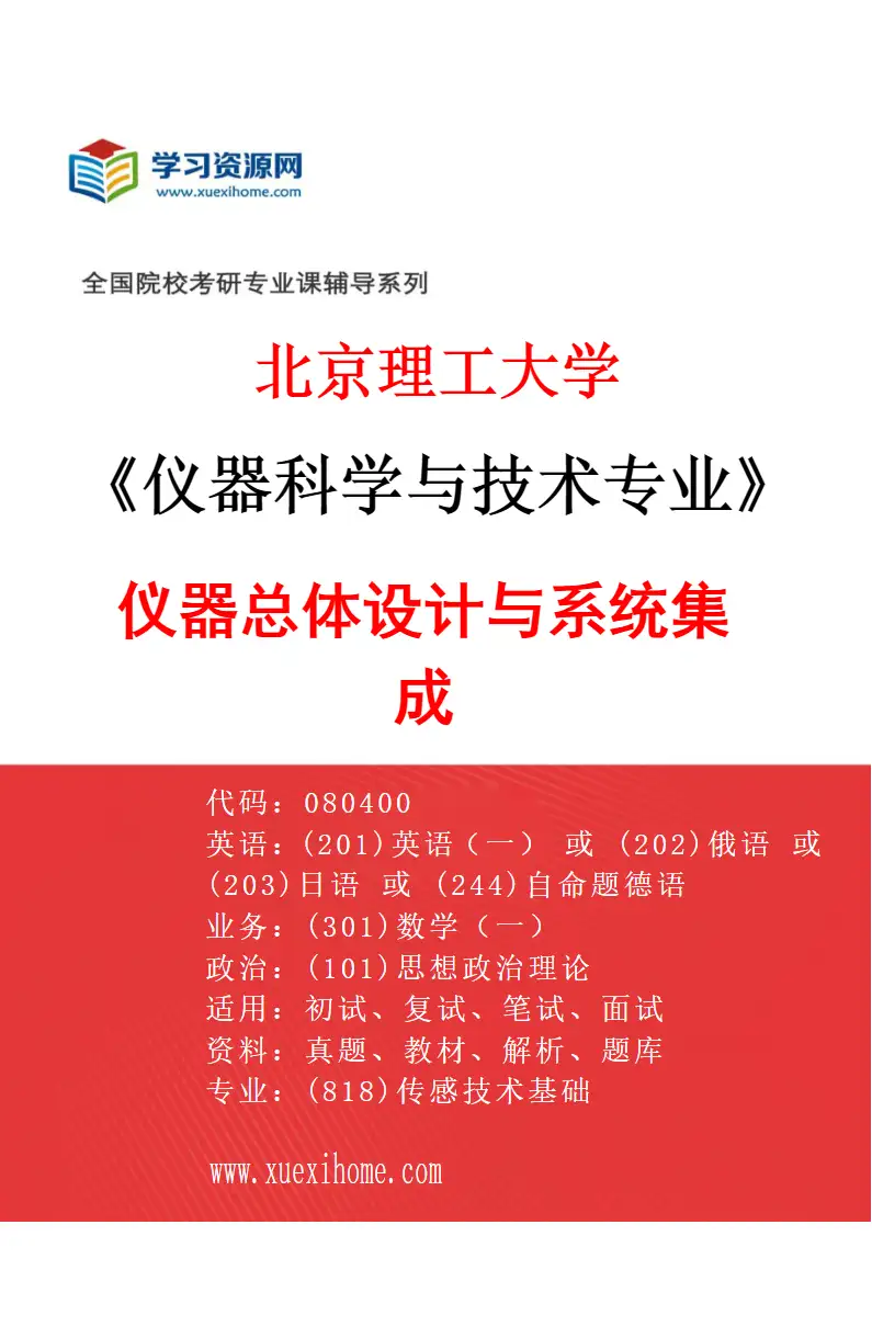 2027年北京理工大学仪器科学与技术专业（01）仪器总体设计与系统集成研究方向考研资料
