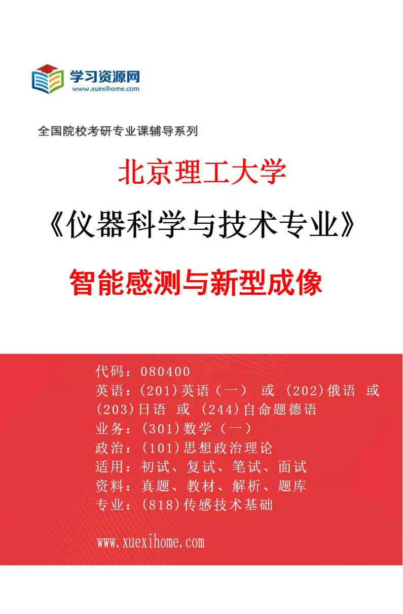 2027年北京理工大学仪器科学与技术专业（02）智能感测与新型成像研究方向考研资料