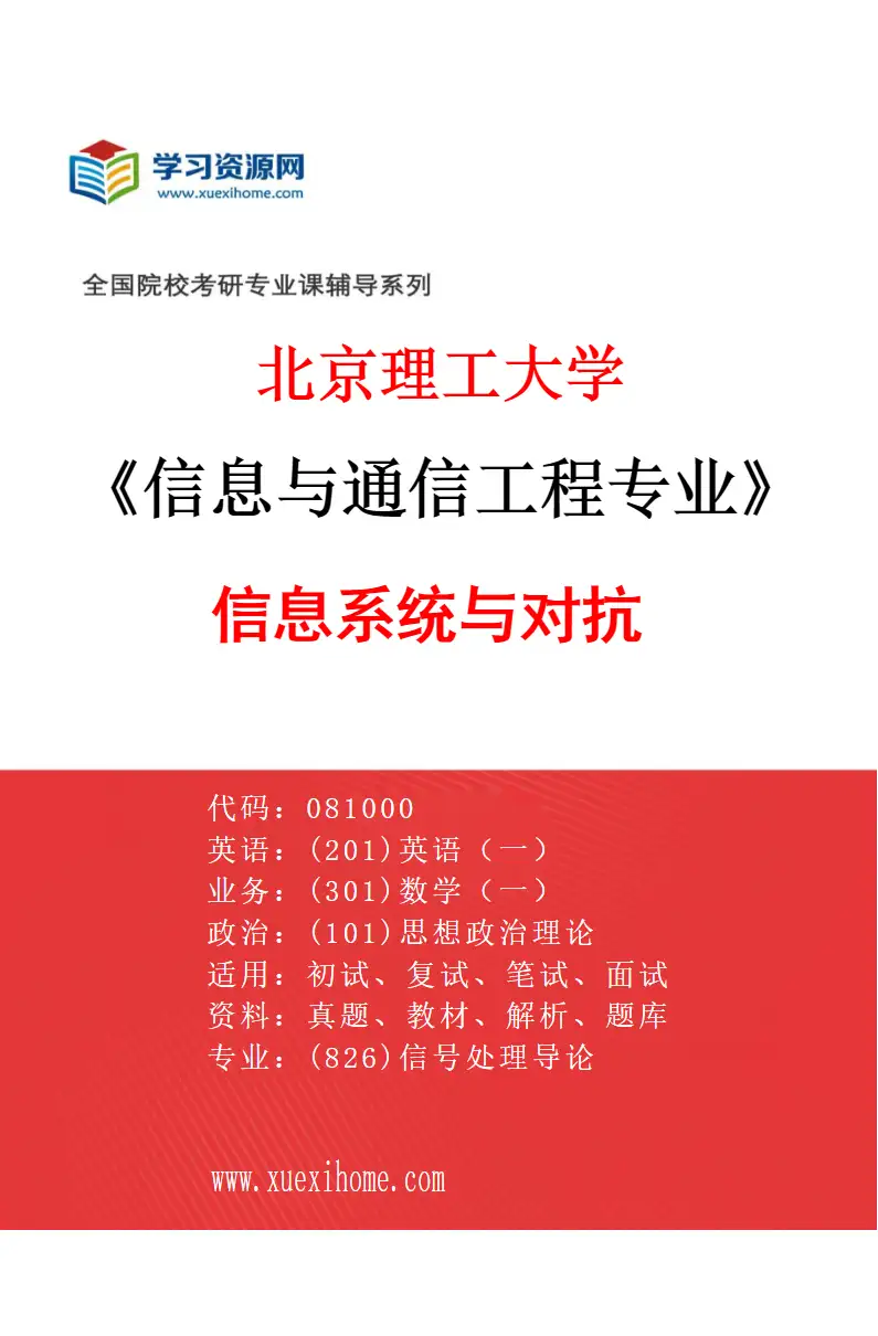 2027年北京理工大学信息与通信工程专业（03）信息系统与对抗研究方向考研资料