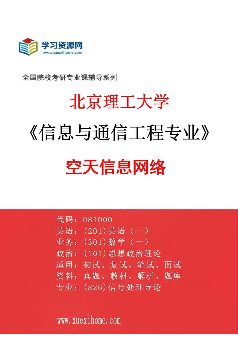 2027年北京理工大学信息与通信工程专业（05）空天信息网络研究方向考研资料