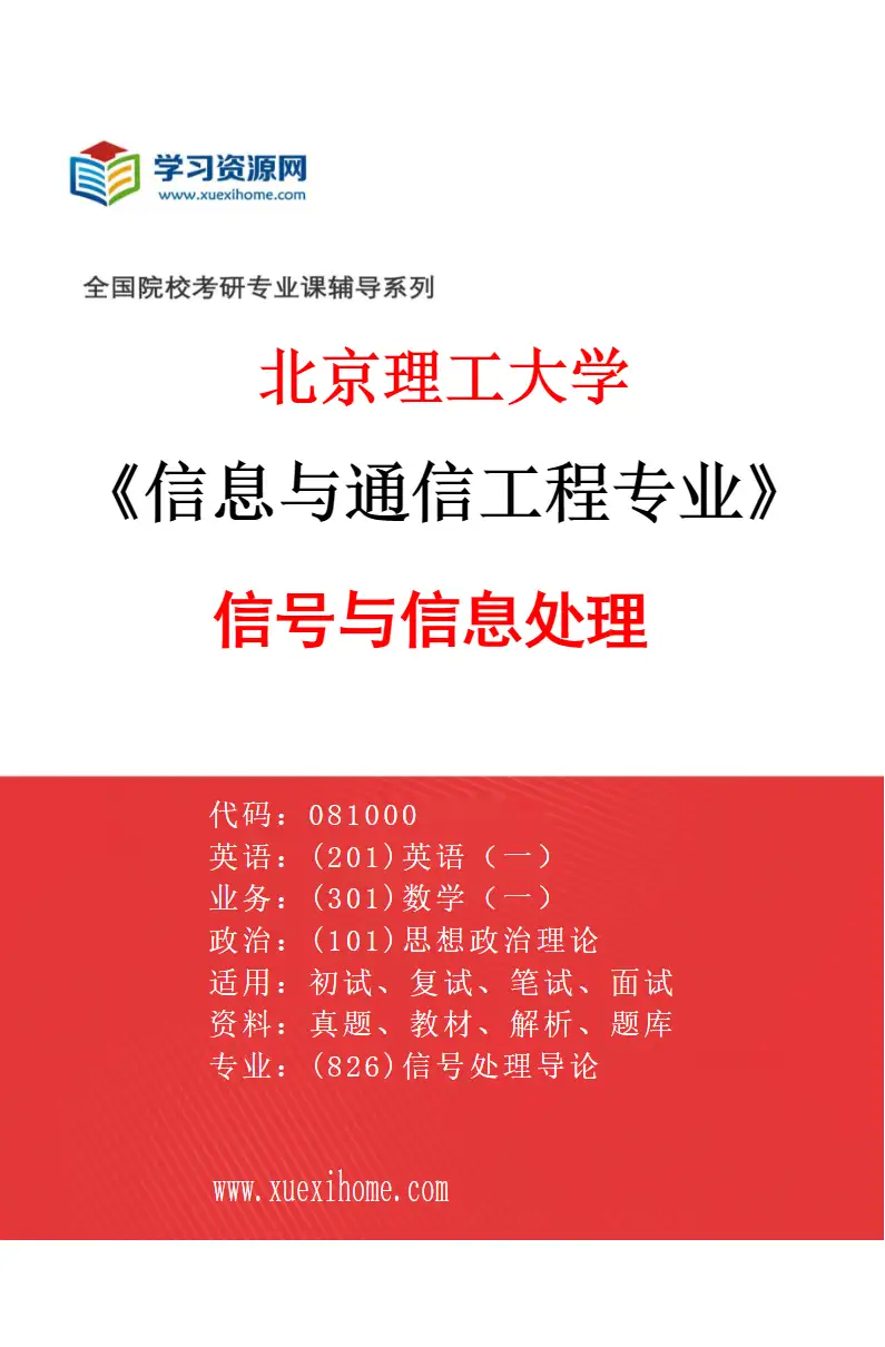 2027年北京理工大学信息与通信工程专业（01）信号与信息处理研究方向考研资料