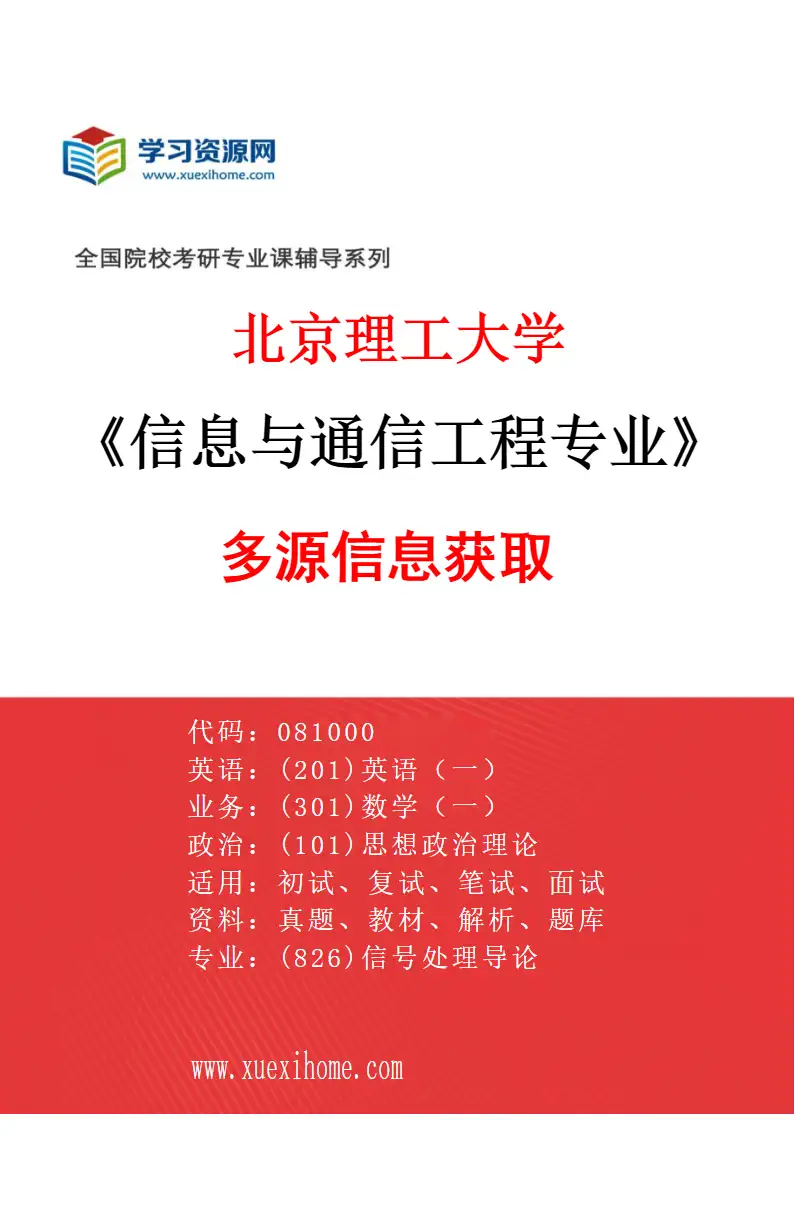 2027年北京理工大学信息与通信工程专业（02）多源信息获取研究方向考研资料