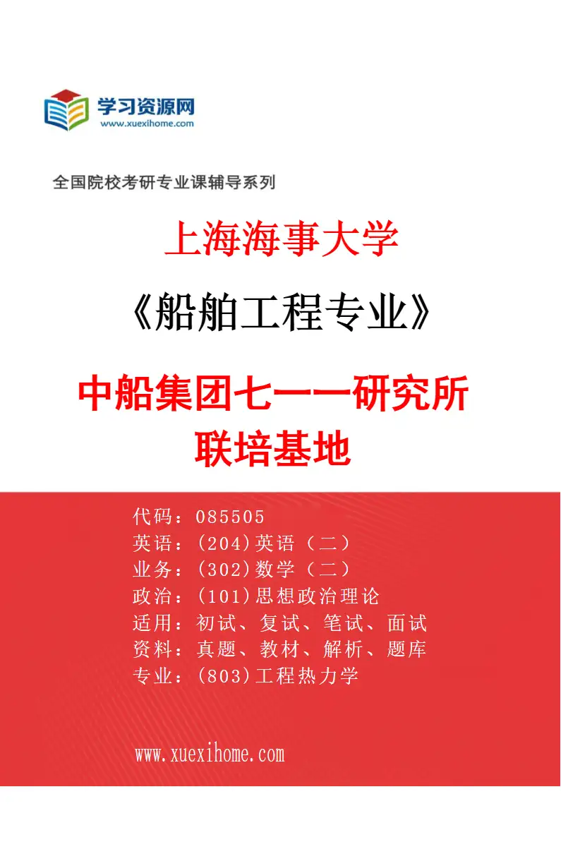 2027年上海海事大学船舶工程专业（02）中船集团七一一研究所联培基地研究方向考研资料