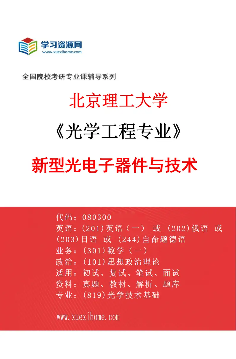 2027年北京理工大学光学工程专业（05）新型光电子器件与技术研究方向考研资料