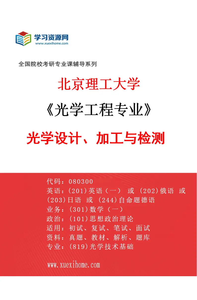 2027年北京理工大学光学工程专业（03）光学设计、加工与检测研究方向考研资料