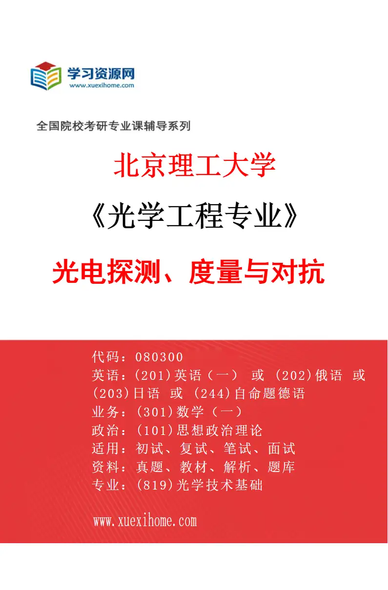 2027年北京理工大学光学工程专业（04）光电探测、度量与对抗研究方向考研资料