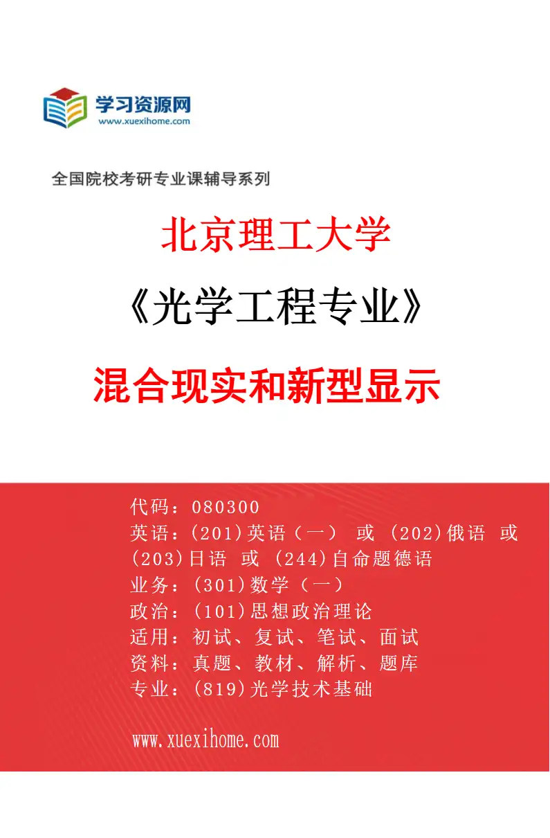 2027年北京理工大学光学工程专业（02）混合现实和新型显示研究方向考研资料