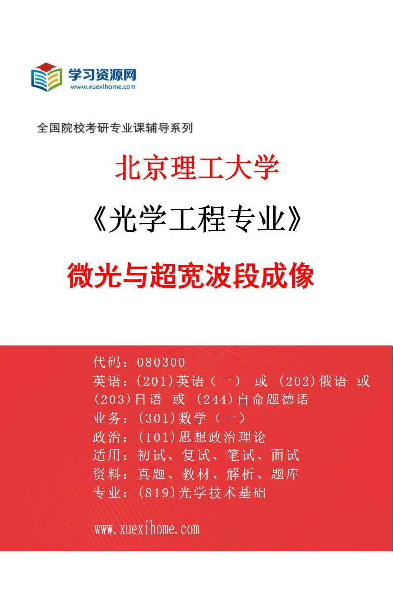 2027年北京理工大学光学工程专业（01）微光与超宽波段成像研究方向考研资料