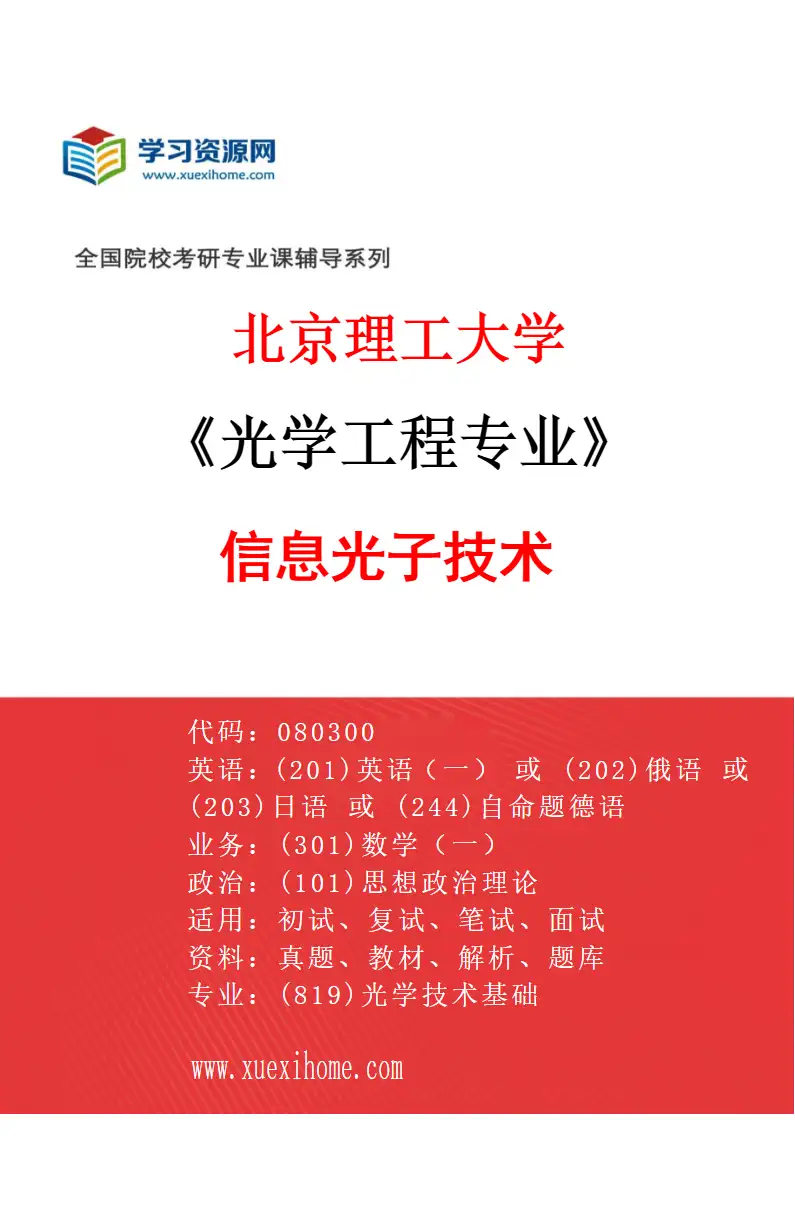2027年北京理工大学光学工程专业（06）信息光子技术研究方向考研资料
