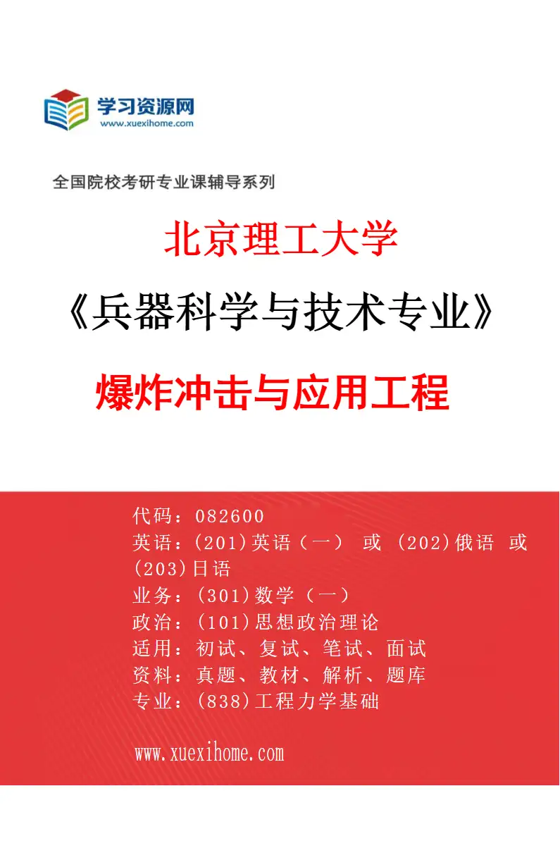 2027年北京理工大学兵器科学与技术专业（03）爆炸冲击与应用工程研究方向考研资料