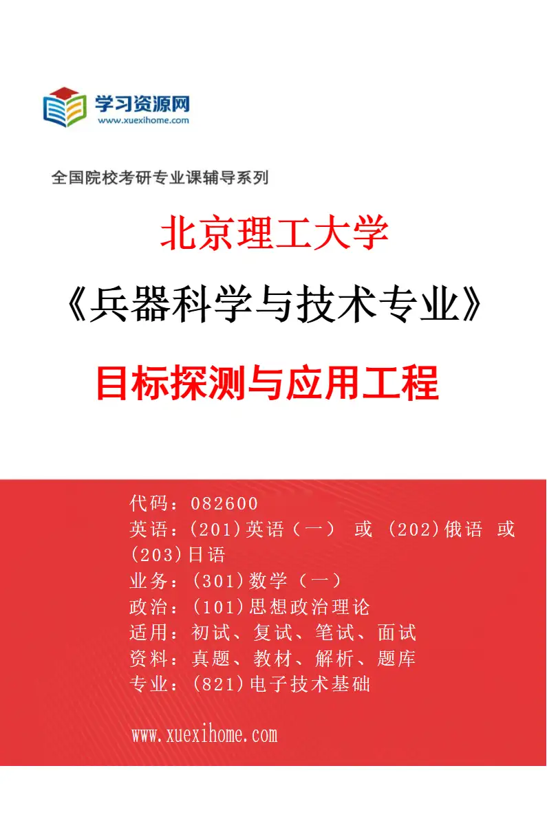 2027年北京理工大学兵器科学与技术专业（05）目标探测与应用工程研究方向考研资料