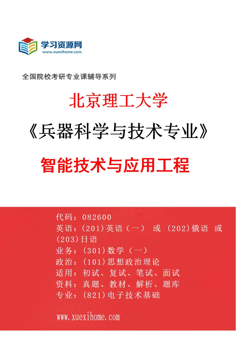 2027年北京理工大学兵器科学与技术专业（06）智能技术与应用工程研究方向考研资料