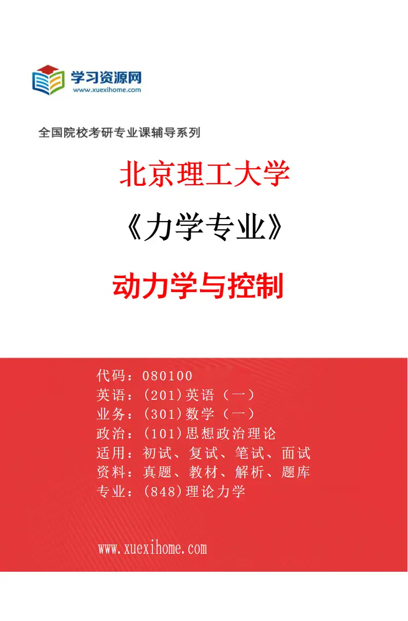 2027年北京理工大学力学专业（01）动力学与控制研究方向考研资料
