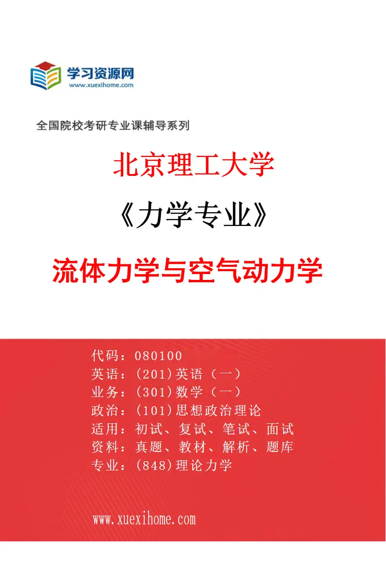 2027年北京理工大学力学专业（05）流体力学与空气动力学研究方向考研资料