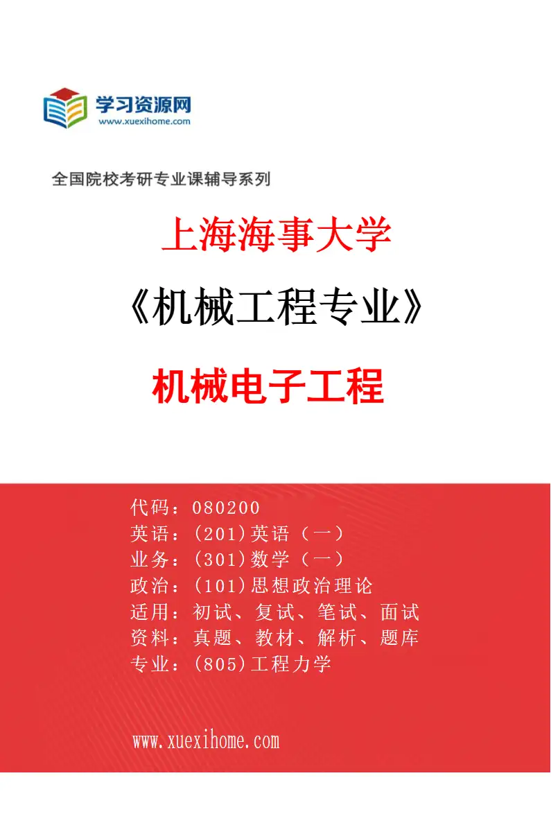 2027年上海海事大学机械工程专业（02）机械电子工程研究方向考研资料