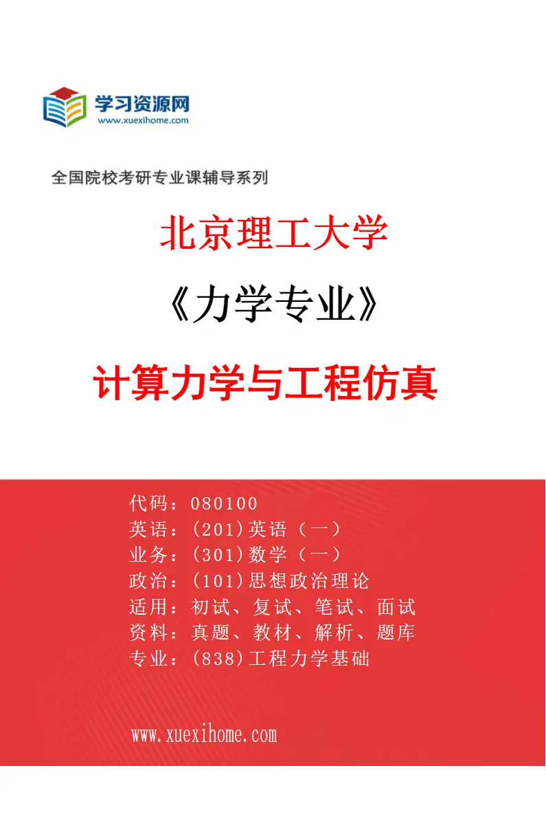 2027年北京理工大学力学专业（06）计算力学与工程仿真研究方向考研资料
