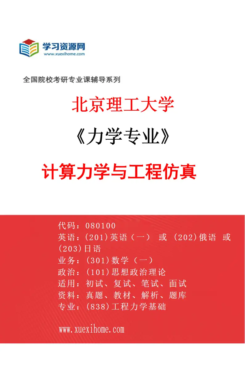 2027年北京理工大学力学专业（06）计算力学与工程仿真研究方向考研资料