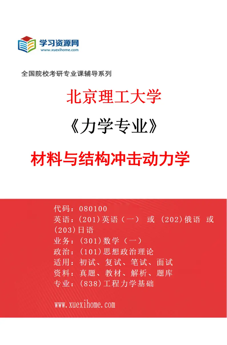 2027年北京理工大学力学专业（04）材料与结构冲击动力学研究方向考研资料
