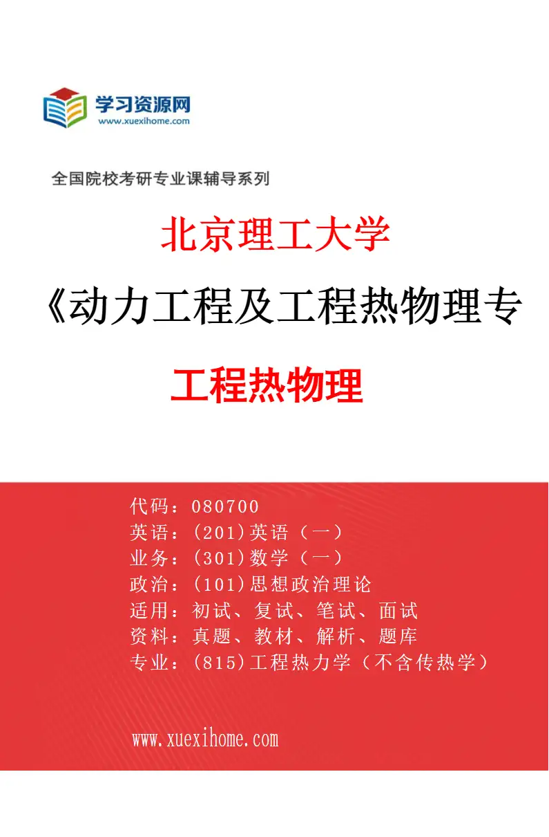 2027年北京理工大学动力工程及工程热物理专业（01）工程热物理研究方向考研资料