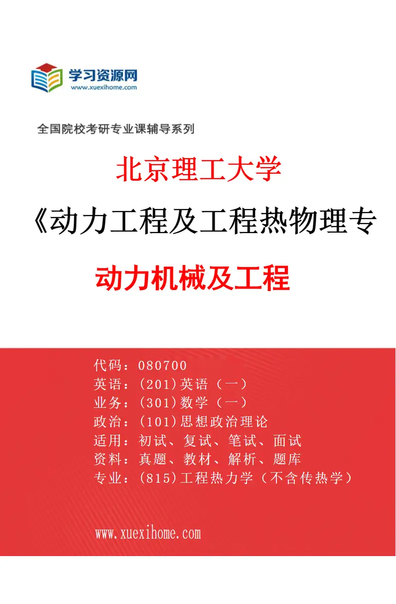 2027年北京理工大学动力工程及工程热物理专业（02）动力机械及工程研究方向考研资料