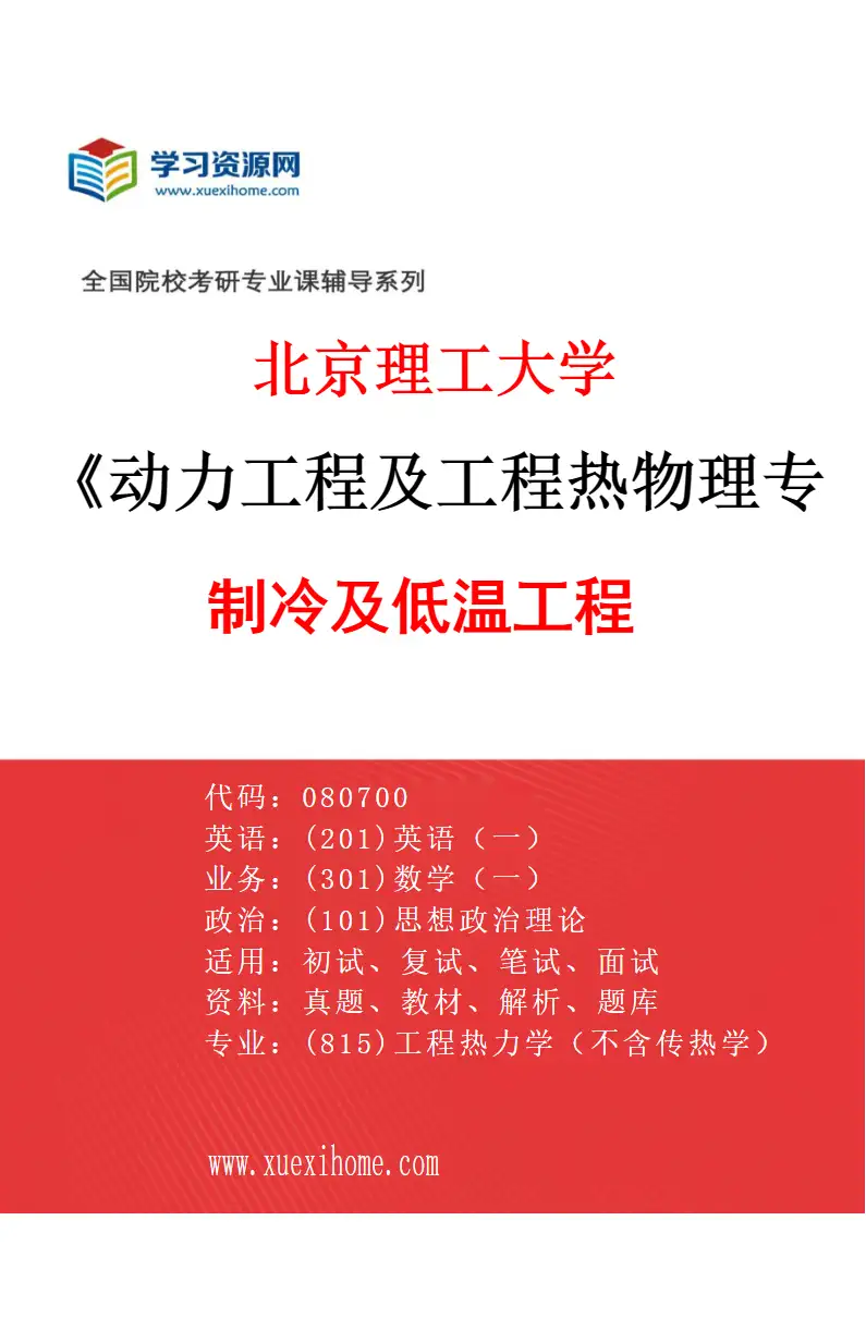 2027年北京理工大学动力工程及工程热物理专业（06）制冷及低温工程研究方向考研资料
